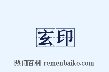 玄印是什么意思的图片